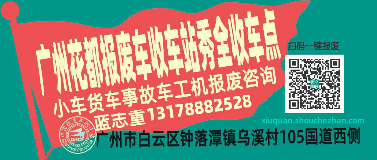 广州花都报废车收车站秀全收车点